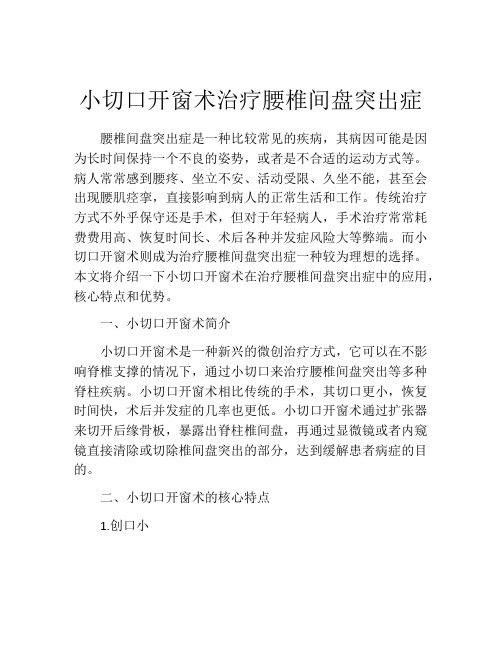 小切口开窗术治疗腰椎间盘突出症