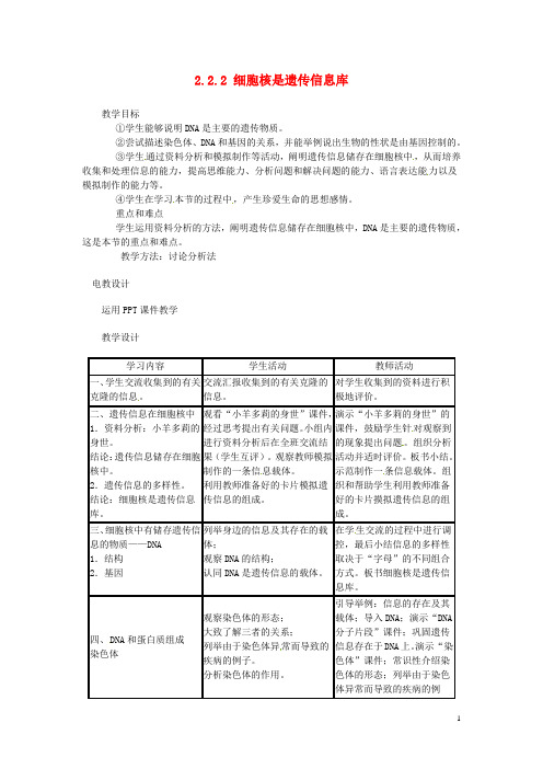 天津市新开中学七年级生物上册 2.2.2 细胞核是遗传信息库教案 新人教版