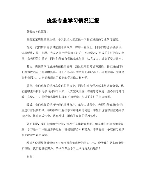 班级专业学习情况汇报