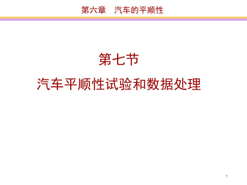 6.7--汽车平顺性试验和数据处理汇总