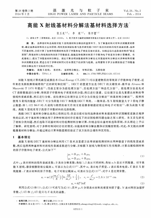 高能X射线基材料分解法基材料选择方法