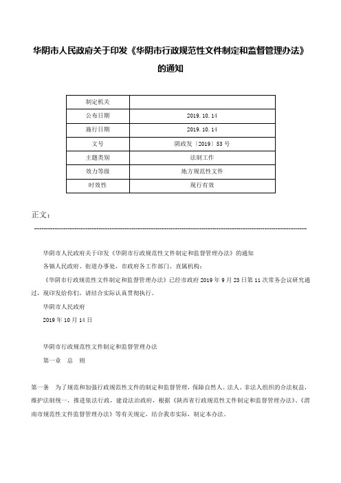 华阴市人民政府关于印发《华阴市行政规范性文件制定和监督管理办法》的通知-阴政发〔2019〕53号