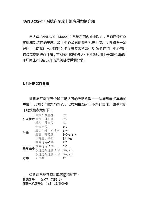 FANUC0i-TF系统在车床上的应用案例介绍