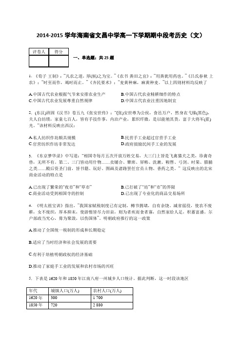 海南省文昌中学2014-2015学年高一下学期期中段考历史(文) Word版含解析