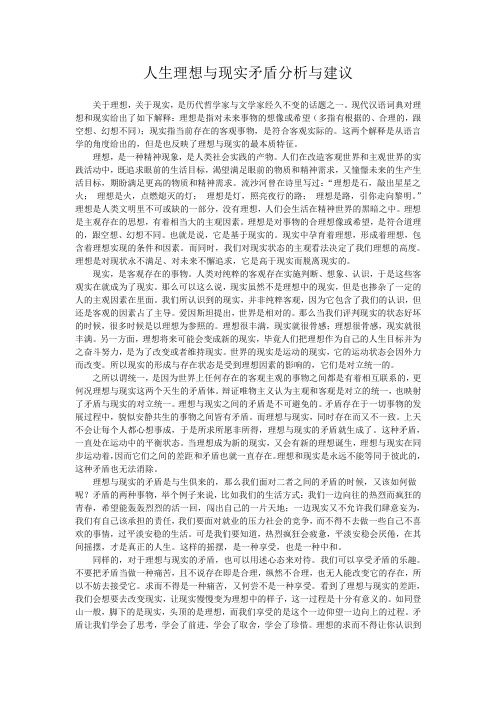 人生理想与现实矛盾分析与建议