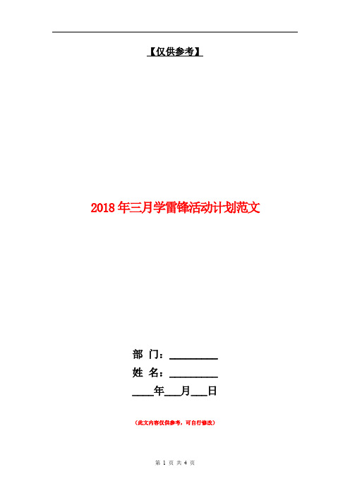 2018年三月学雷锋活动计划范文【最新版】