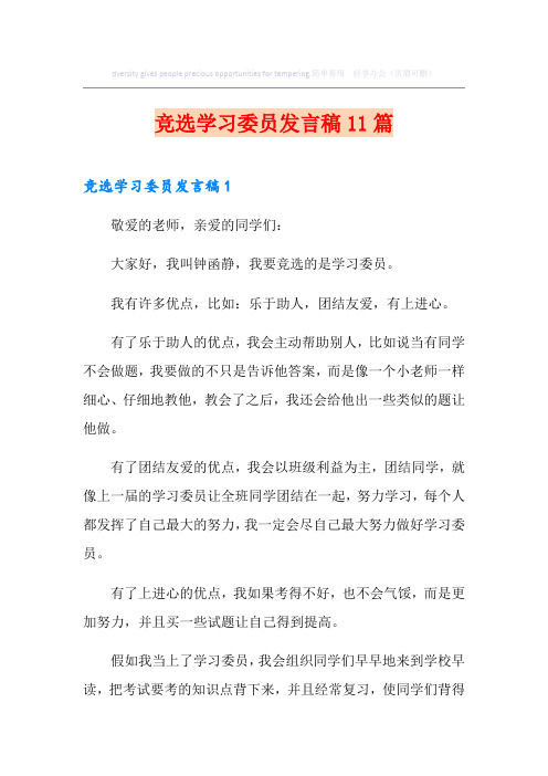 竞选学习委员发言稿11篇