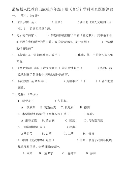 最新版人民教育出版社六年级下册《音乐》学科考查题