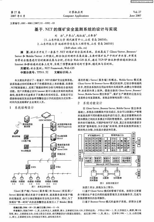 基于.NET的煤矿安全监测系统的设计与实现