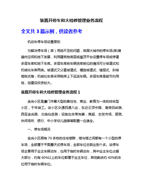 装置开停车和大检修管理业务流程