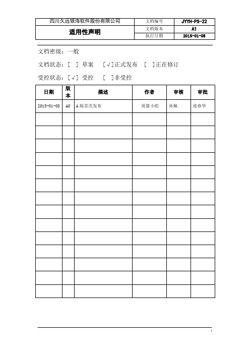 JYYH-PS-22-适用性声明(SOA)汇总