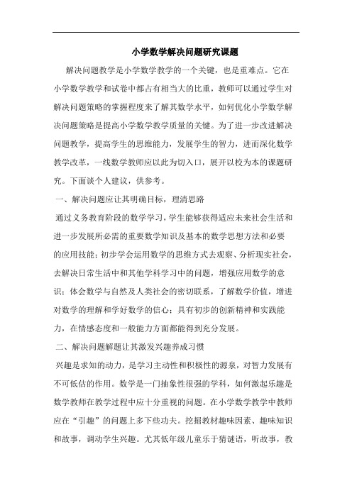 小学数学解决问题课题