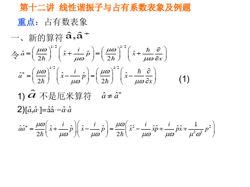 第十二讲 线性谐振子与占有系数表象及例题ppt  量子力学教学课件