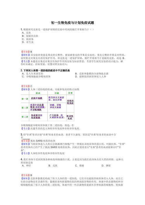 初一生物免疫与计划免疫试题
