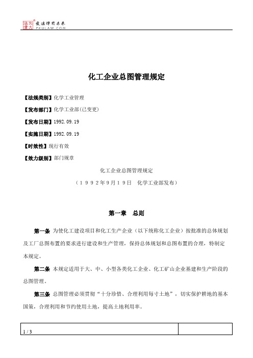 化工企业总图管理规定