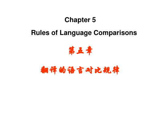 翻译的语言对比规律(语义.词法.句法.思维)资料