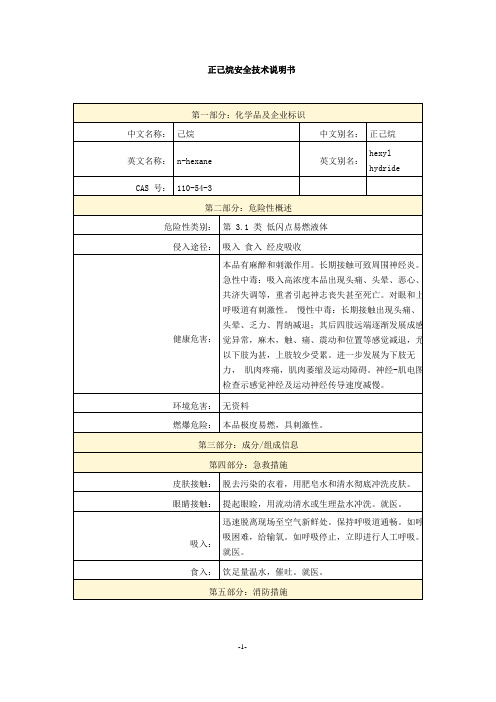 正己烷安全技术说明书