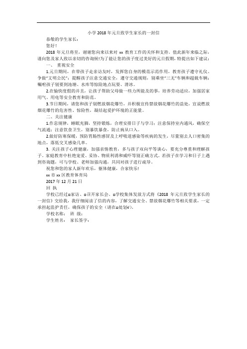 小学2018年元旦致学生家长的一封信