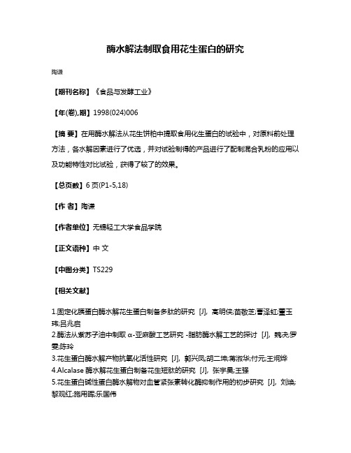 酶水解法制取食用花生蛋白的研究