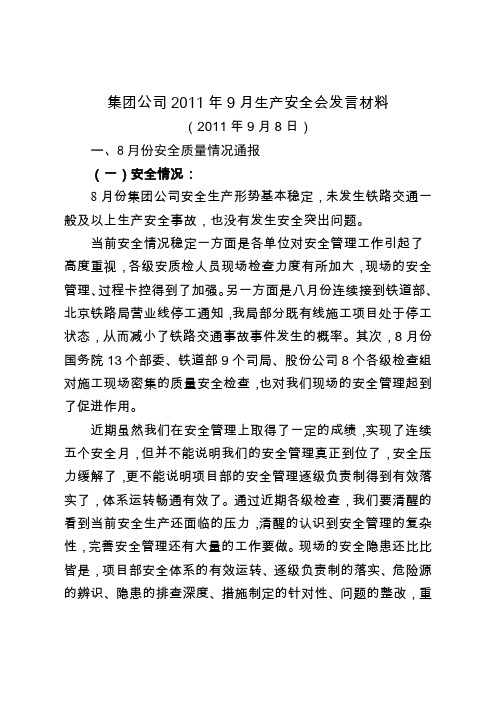 集团公司2011学年9月生产安全会发言材料1
