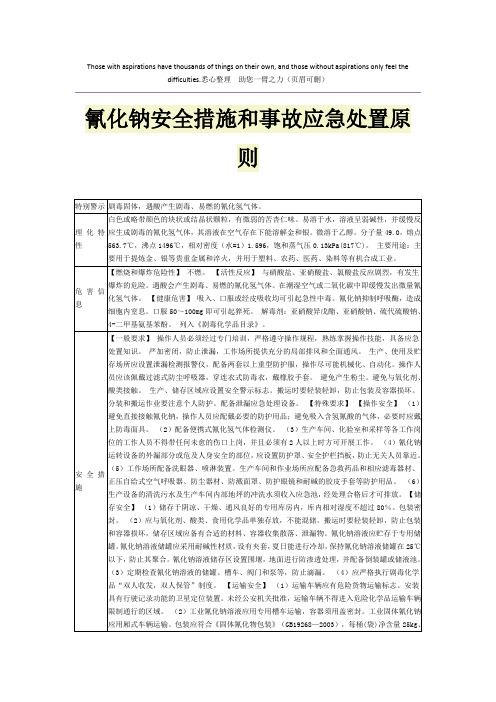 氰化钠安全措施和事故应急处置原则