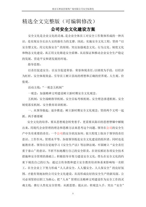 企业安全文化建设方案 (3)精选全文