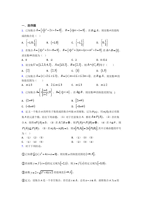 (易错题)高中数学必修一第一单元《集合》测试(包含答案解析)