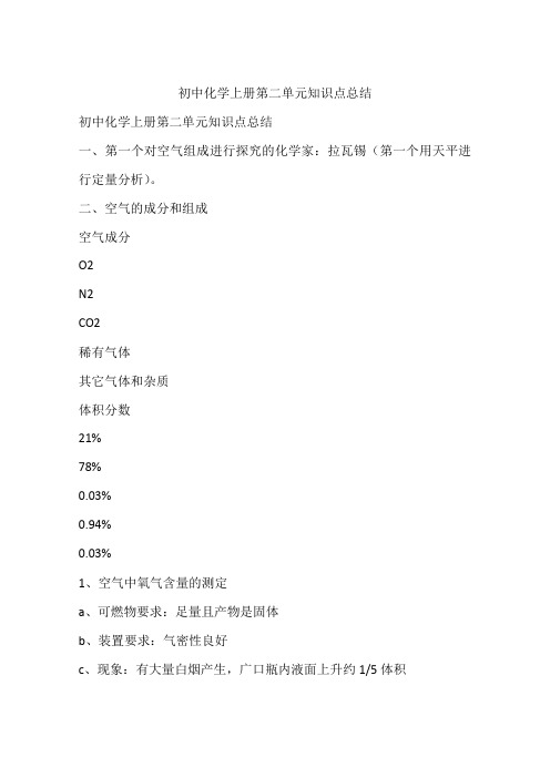 初中化学上册第二单元知识点总结