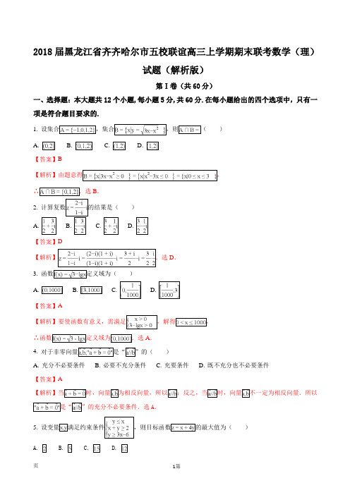 2018届黑龙江省齐齐哈尔市五校联谊高三上学期期末联考数学(理)试题(解析版)