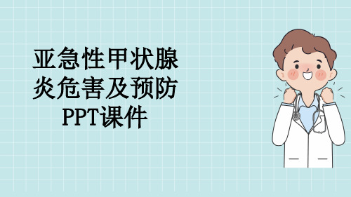 亚急性甲状腺炎危害及预防PPT课件