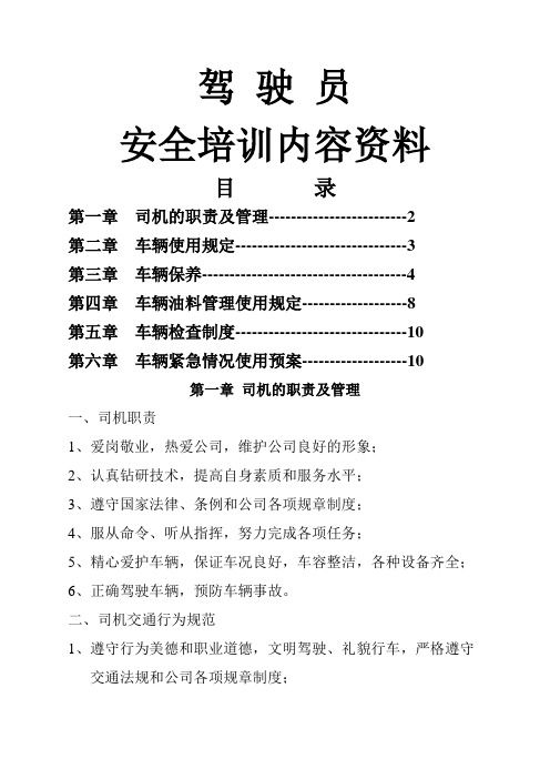 驾驶员安全培训内容资料