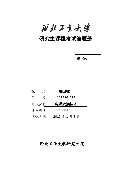 低压大电流反激式同步整流开关电源的研究与设计-唐国林(电子版)