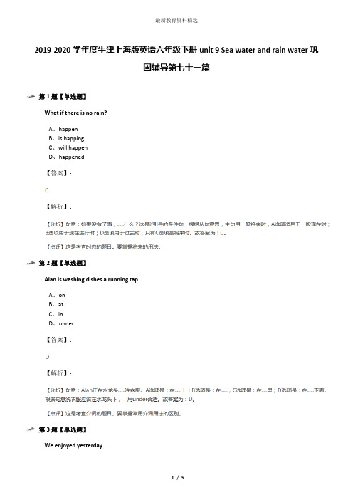 2019-2020学年度牛津上海版英语六年级下册unit 9 Sea water and rain water巩固辅导第七十一篇