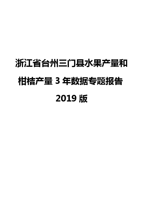 浙江省台州三门县水果产量和柑桔产量3年数据专题报告2019版