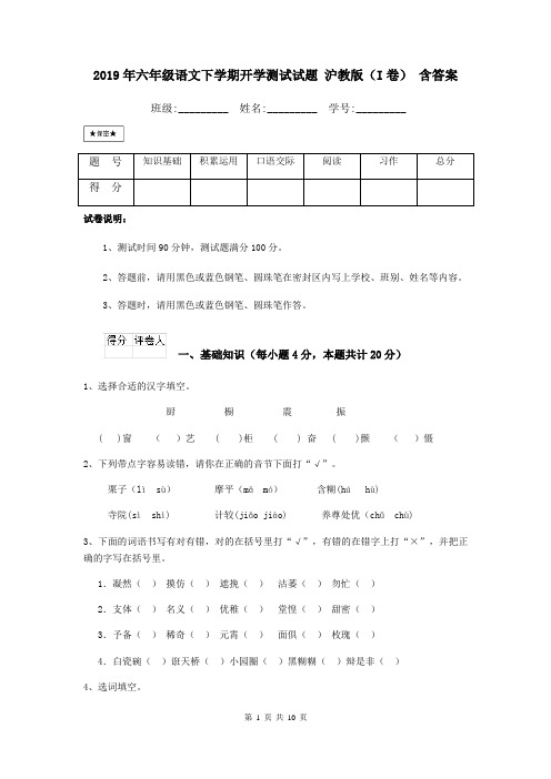 2019年六年级语文下学期开学测试试题 沪教版(I卷) 含答案