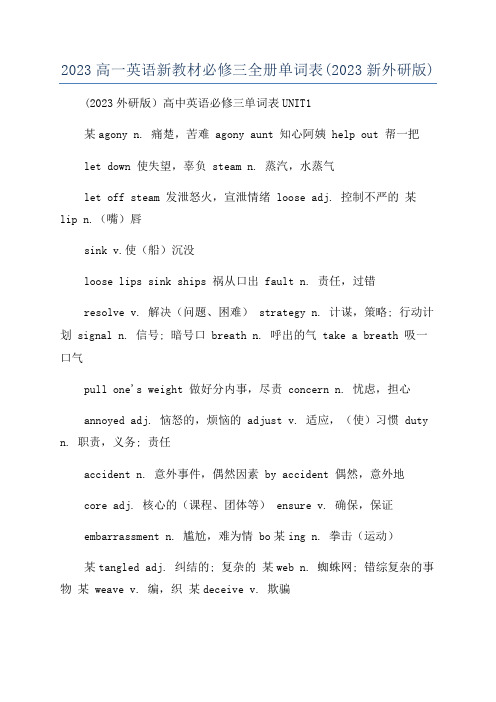 2023高一英语新教材必修三全册单词表(2023新外研版)