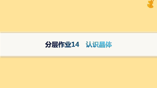 新教材2023_2024学年高中化学第3章不同聚集状态的物质与性质分层作业14认识晶体课件鲁科版选择