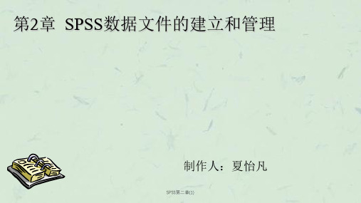 SPSS第二章(1)课件