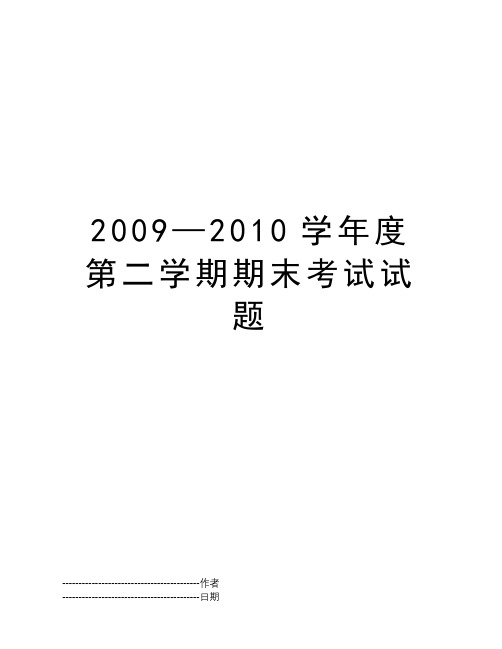 2009—2010学年度第二学期期末考试试题