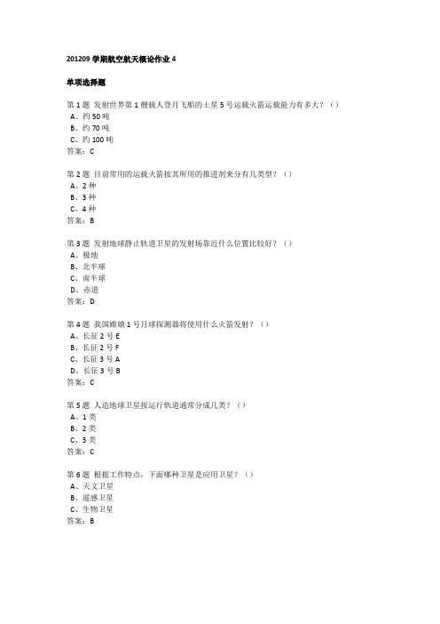 201209学期航空航天概论作业4