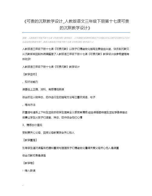 可贵的沉默教学设计_人教版语文三年级下册第十七课可贵的沉默教学设计