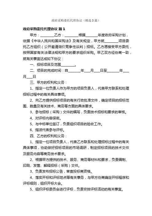 政府采购委托代理协议（精选3篇）