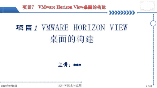 云计算技术与应用 项目7 VMware Horizon View桌面的构建