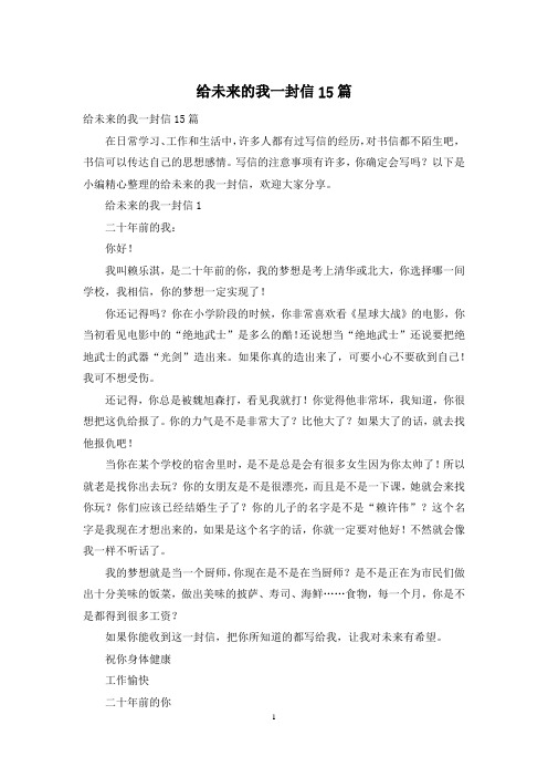 给未来的我一封信15篇