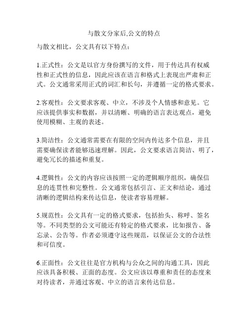 与散文分家后,公文的特点