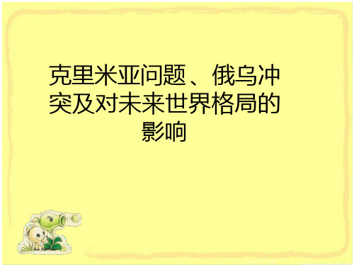 克里米亚危机、俄乌冲突及对世界格局的影响