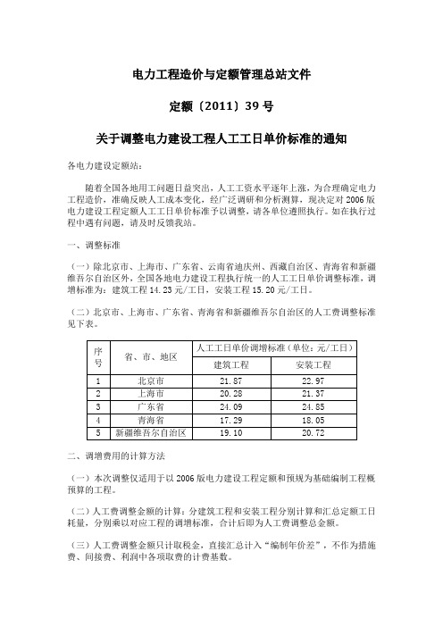 定额〔2011〕39号关于调整电力建设工程人工工日单价标准的通知