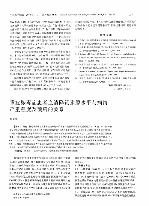 重症脓毒症患者血清降钙素原水平与病情严重程度及预后的关系