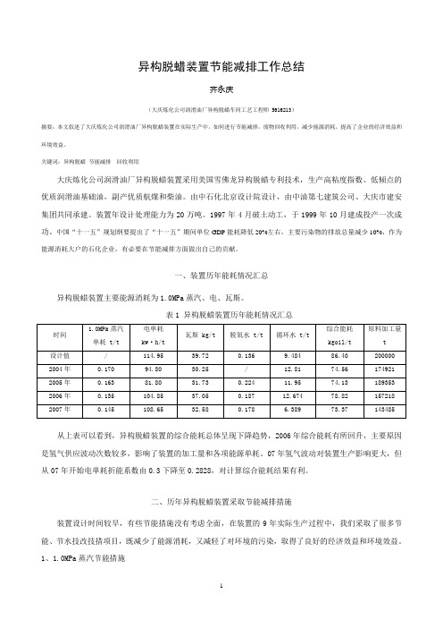 异构脱蜡节能减排工作总结(变成环保格式)