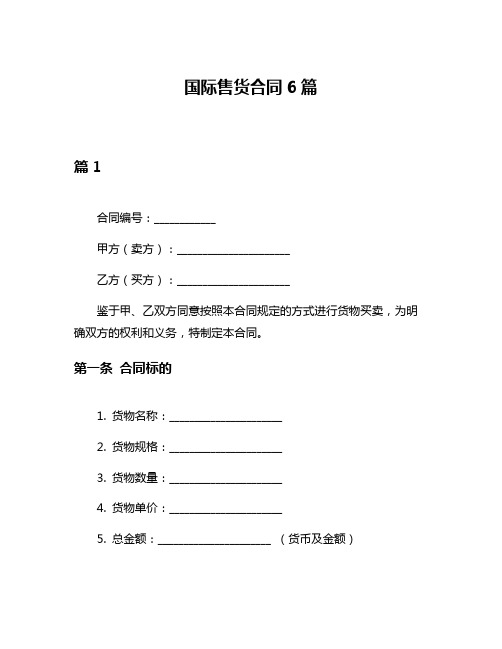 国际售货合同6篇